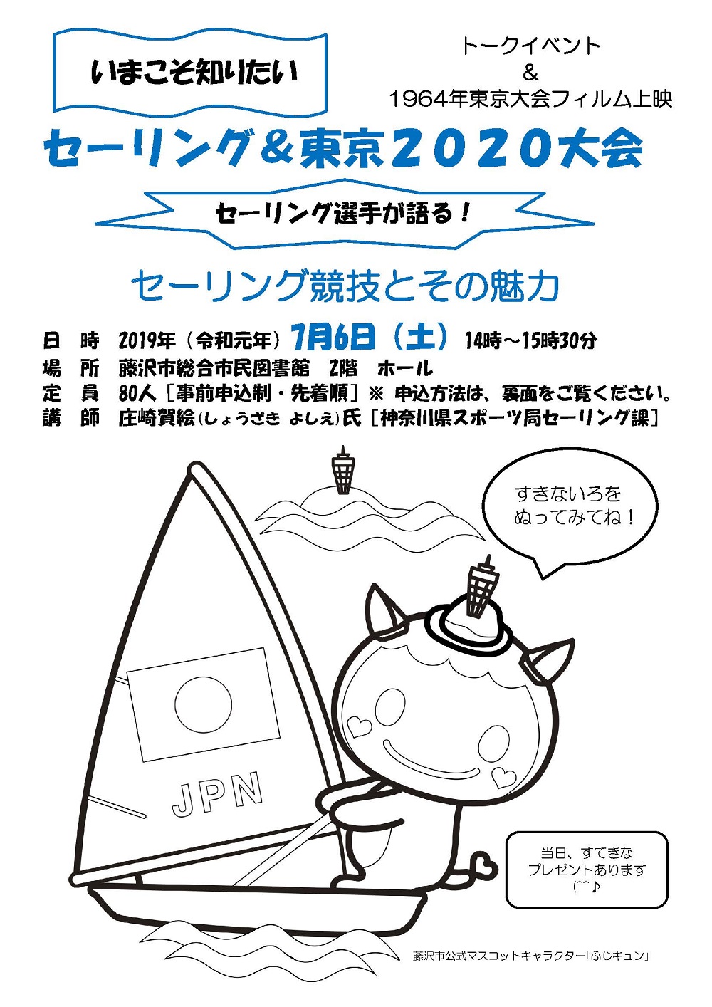 「いまこそ知りたい！セーリング＆東京２０２０大会 セーリング選手が語る！セーリング競技とその魅力」のチラシ（表）